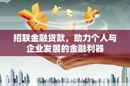 东乌旗招联金融贷款，助力个人与企业发展的金融利器