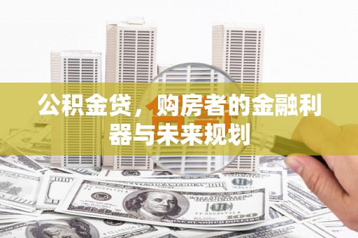 民丰公积金贷，购房者的金融利器与未来规划