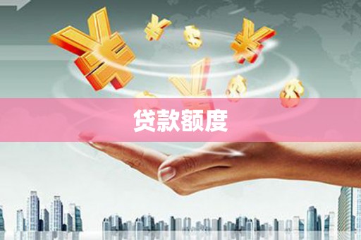 湘西贷款额度