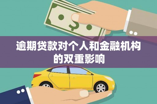 遂川逾期贷款对个人和金融机构的双重影响