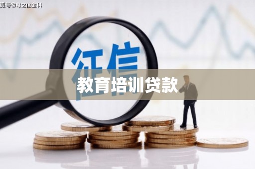 五桂山教育培训贷款