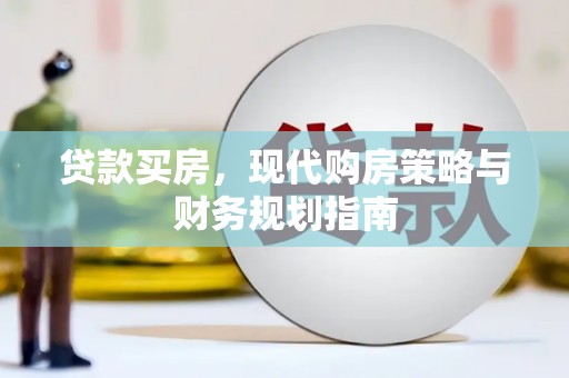 淮上贷款买房，现代购房策略与财务规划指南