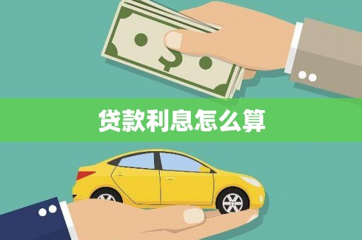 张家港贷款利息怎么算