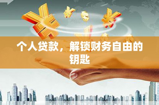 光明新区个人贷款，解锁财务自由的钥匙