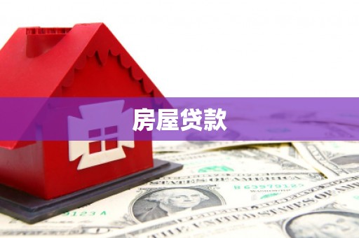兴平房屋贷款
