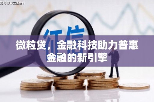 桐城微粒贷，金融科技助力普惠金融的新引擎