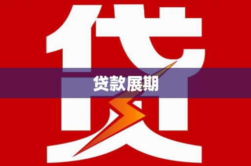 北关贷款展期