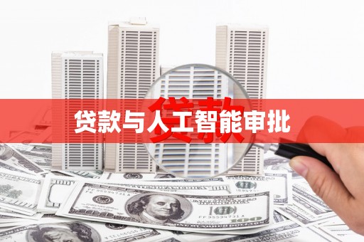 芗城贷款与人工智能审批