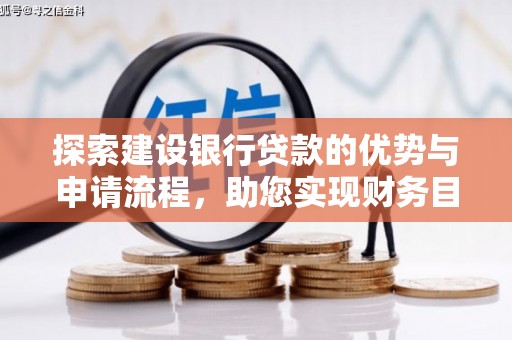 澎湖探索建设银行贷款的优势与申请流程，助您实现财务目标