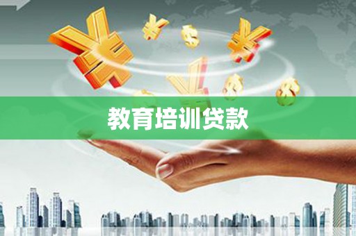 腾冲教育培训贷款