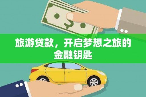 芦竹旅游贷款，开启梦想之旅的金融钥匙