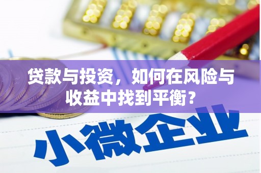 浉河贷款与投资，如何在风险与收益中找到平衡？