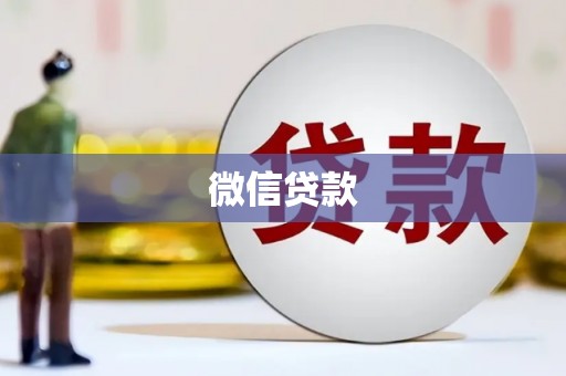 德清微信贷款