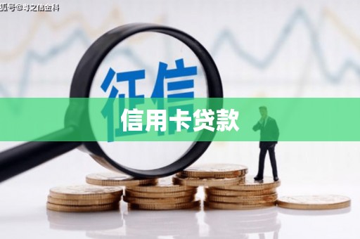 文昌信用卡贷款
