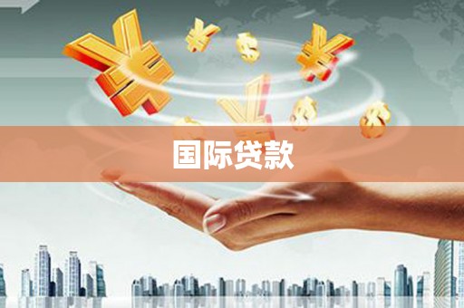 鹿泉国际贷款
