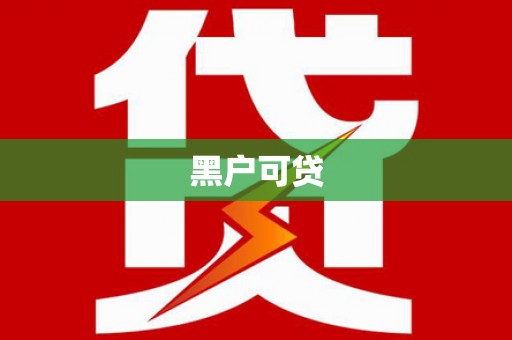 雄安新区黑户可贷