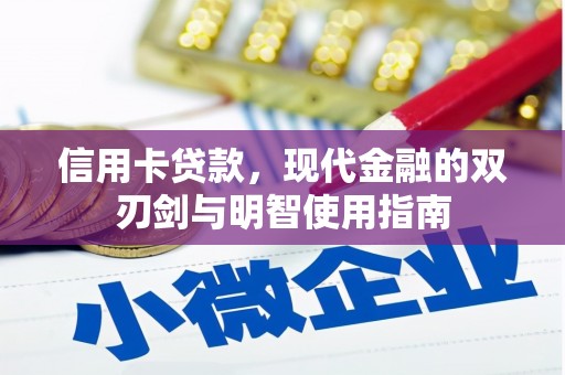 五华信用卡贷款，现代金融的双刃剑与明智使用指南