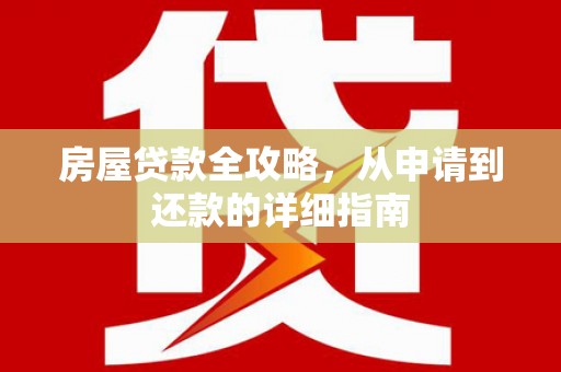 淮安房屋贷款全攻略，从申请到还款的详细指南