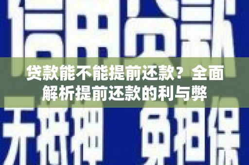 田家庵贷款能不能提前还款？全面解析提前还款的利与弊