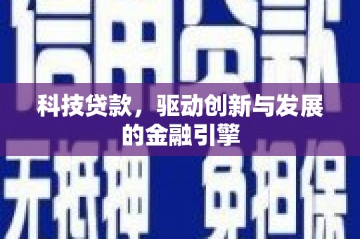 南海科技贷款，驱动创新与发展的金融引擎