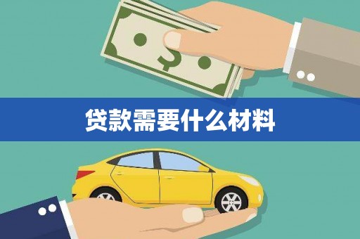 平乡贷款需要什么材料