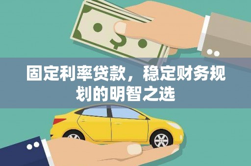 定海固定利率贷款，稳定财务规划的明智之选