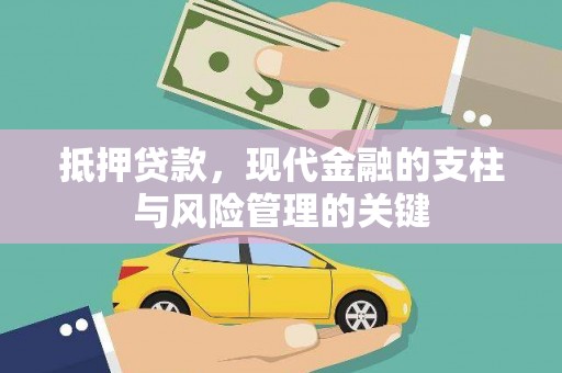 顺庆抵押贷款，现代金融的支柱与风险管理的关键