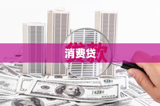武汉消费贷