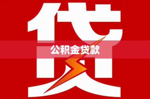 腾冲公积金贷款