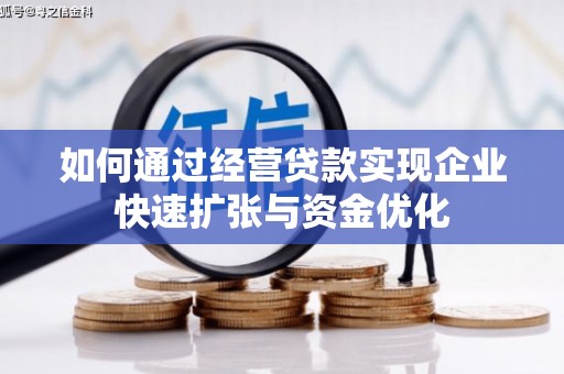 监利如何通过经营贷款实现企业快速扩张与资金优化