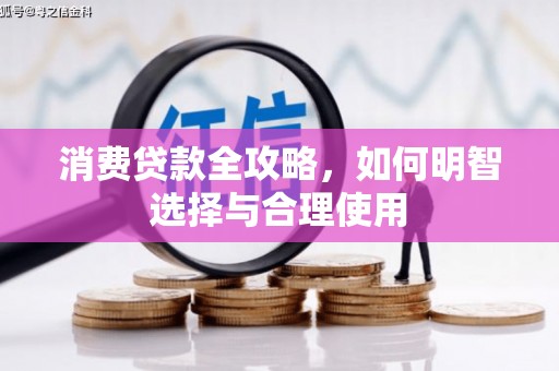鼓楼消费贷款全攻略，如何明智选择与合理使用