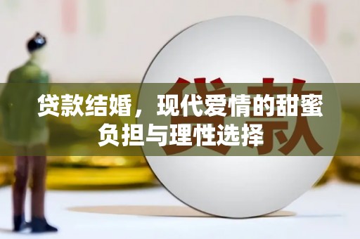 巩义贷款结婚，现代爱情的甜蜜负担与理性选择
