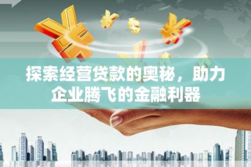 临县探索经营贷款的奥秘，助力企业腾飞的金融利器