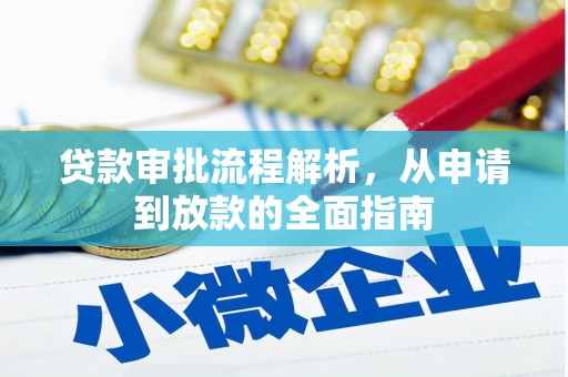 佳木斯贷款审批流程解析，从申请到放款的全面指南