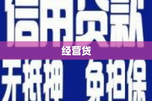 丰都经营贷