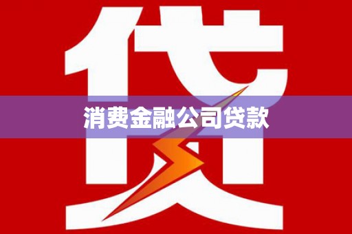 宾川消费金融公司贷款