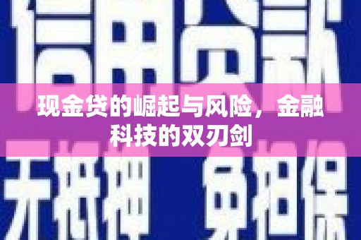 璧山现金贷的崛起与风险，金融科技的双刃剑
