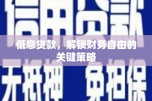 树林低息贷款，解锁财务自由的关键策略