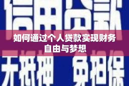 罗定如何通过个人贷款实现财务自由与梦想