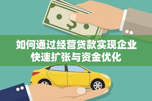 八德如何通过经营贷款实现企业快速扩张与资金优化