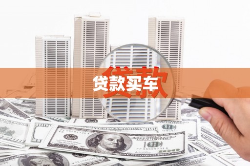 大余贷款买车