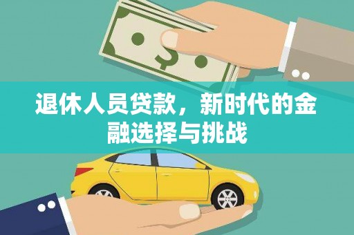 三沙退休人员贷款，新时代的金融选择与挑战