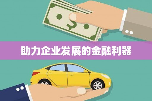 延津助力企业发展的金融利器
