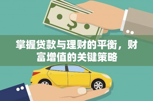 定海掌握贷款与理财的平衡，财富增值的关键策略