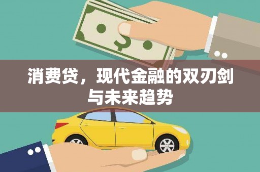 五股消费贷，现代金融的双刃剑与未来趋势