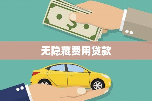 木垒无隐藏费用贷款