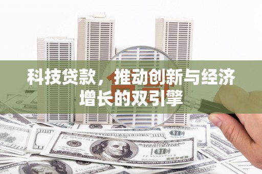 桃江科技贷款，推动创新与经济增长的双引擎