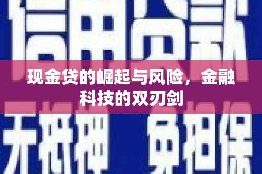 资溪现金贷的崛起与风险，金融科技的双刃剑