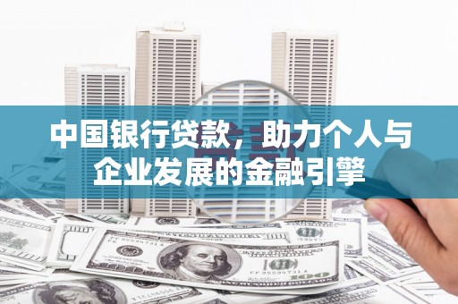延津中国银行贷款，助力个人与企业发展的金融引擎