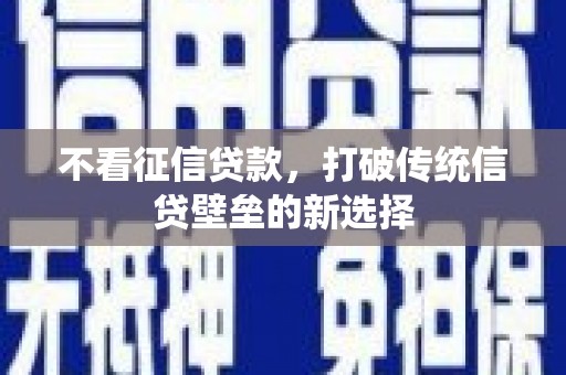 昆都仑不看征信贷款，打破传统信贷壁垒的新选择